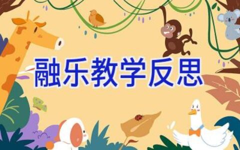 融乐教学反思