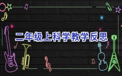 二年级上科学教学反思