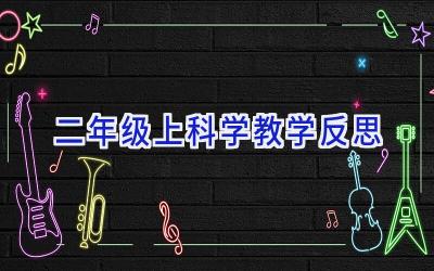 二年级上科学教学反思