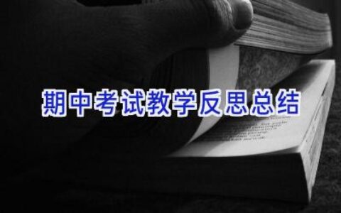期中考试教学反思总结