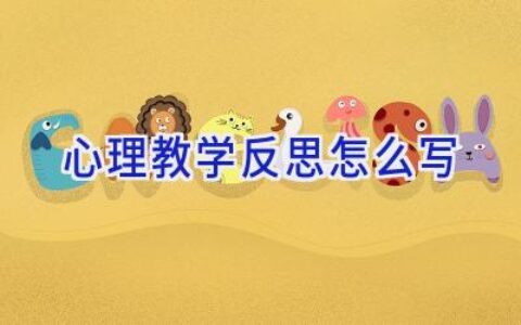 心理教学反思怎么写