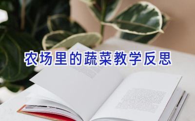 农场里的蔬菜教学反思