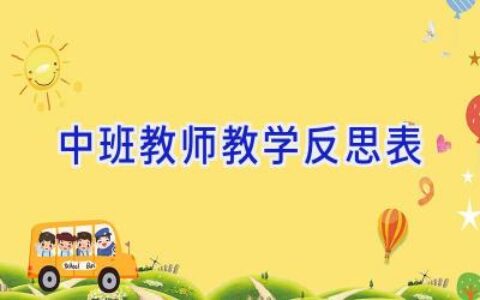 中班教师教学反思表