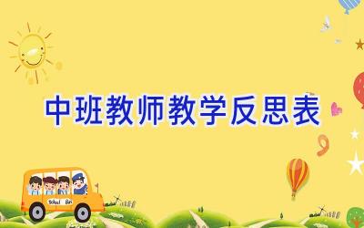 中班教师教学反思表