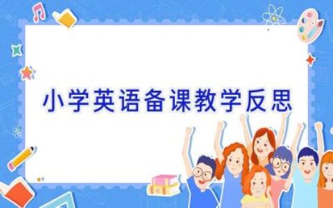 小学英语备课教学反思