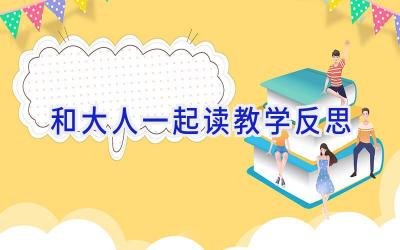 和大人一起读教学反思