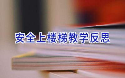 安全上楼梯教学反思