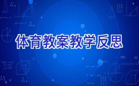 体育教案教学反思