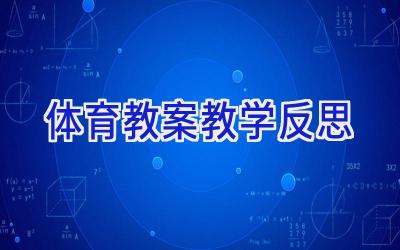体育教案教学反思