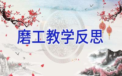 磨工教学反思
