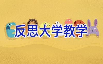 反思大学教学