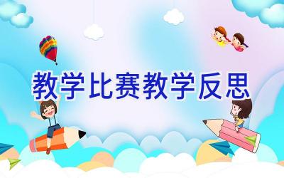 教学比赛教学反思