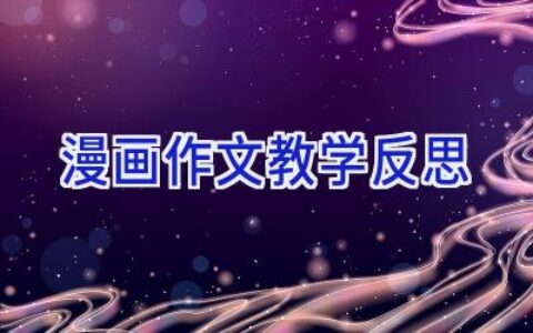 漫画作文教学反思