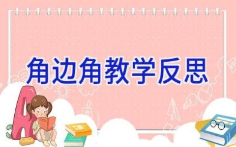 角边角教学反思