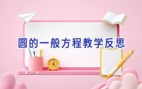圆的一般方程教学反思