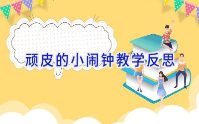 顽皮的小闹钟教学反思