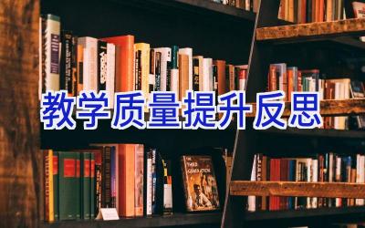教学质量提升反思