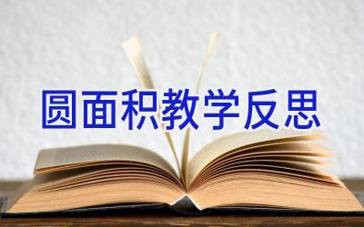 圆面积教学反思