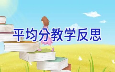 平均分教学反思