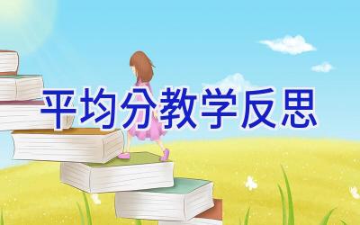 平均分教学反思