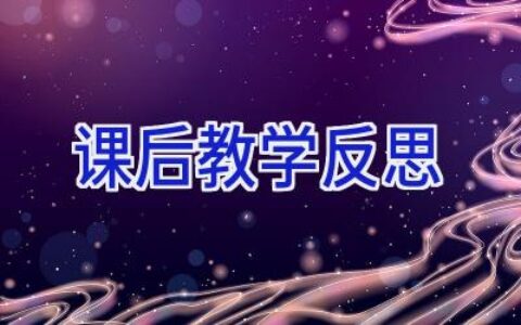课后教学反思