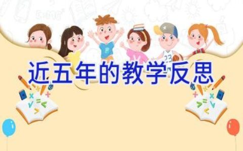 近五年的教学反思