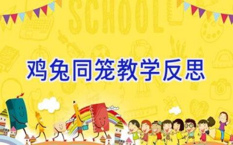 鸡兔同笼教学反思