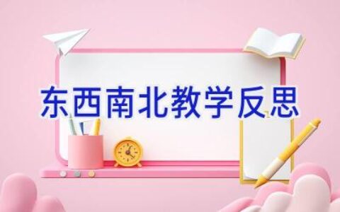 东西南北教学反思