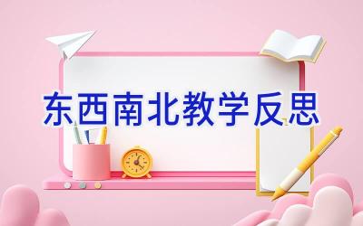 东西南北教学反思