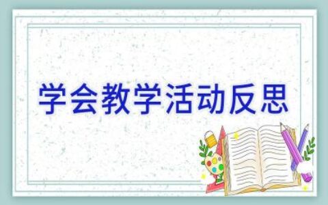 学会教学活动反思