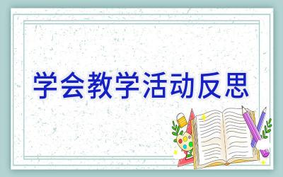 学会教学活动反思