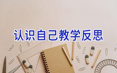认识自己教学反思