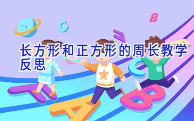 长方形和正方形的周长教学反思