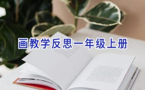 画教学反思一年级上册