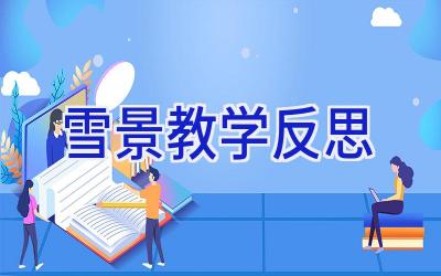 雪景教学反思