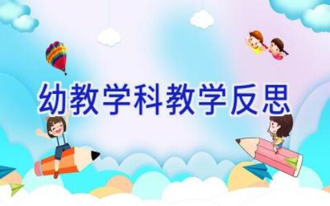 幼教学科教学反思