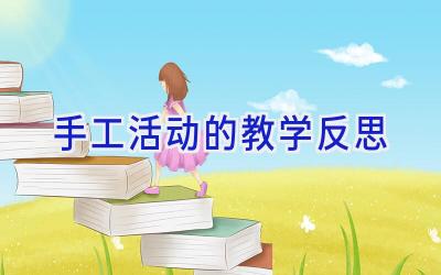 手工活动的教学反思