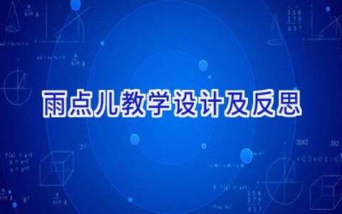 雨点儿教学设计及反思