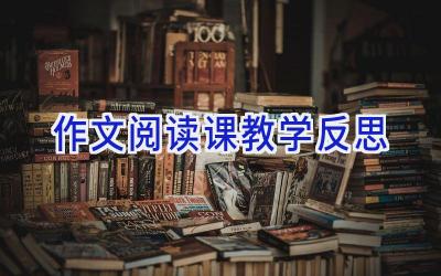 作文阅读课教学反思