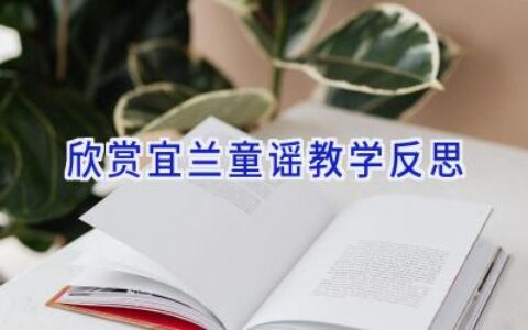 欣赏宜兰童谣教学反思