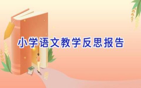小学语文教学反思报告