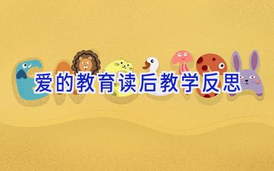 爱的教育读后教学反思