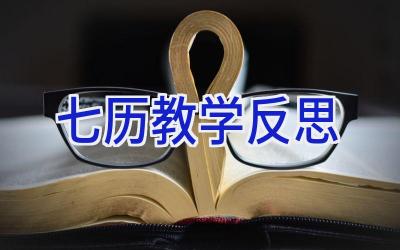 七历教学反思
