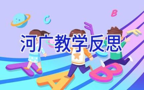 河广教学反思