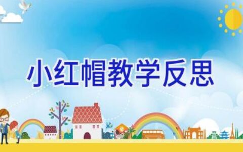 小红帽教学反思