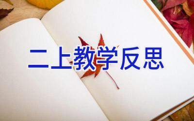 二上教学反思
