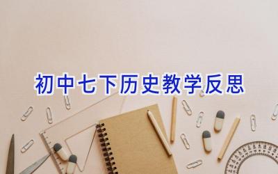 初中七下历史教学反思
