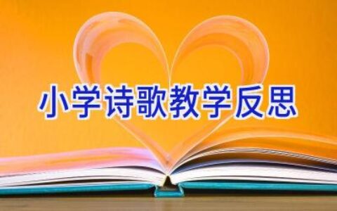 小学诗歌教学反思
