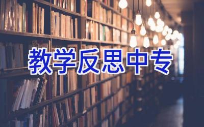 教学反思中专