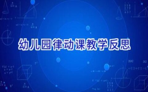 幼儿园律动课教学反思